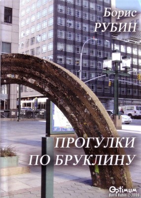 Прогулки по Бруклину. Обложка книги.