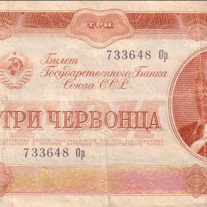 Лицевая сторона купюры в 3 червонца выпуска 1937 года