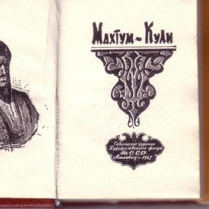 Разворот мини-книги «Махтум-Кули»