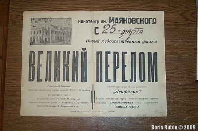 Афиша фильма "Великий перелом". 1947 год, город Новосибирск.