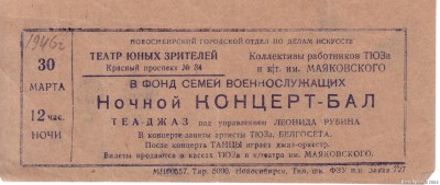 Афиша благотворительного концерта, анонсирующая выступление Теа-джаза под управлением Леонида Рубина. 30 марта 1946 года.