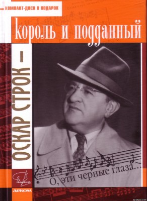 Обложка книги "Король и подданный" А.Гиммерверта с портретом О. Строка