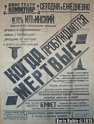 Афиша к немому кинофильму «Когда пробуждаются мертвые», 1934 год