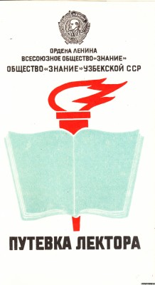 Путевка  лектора от общества "Знание" Узбекской ССР