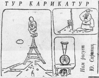 ."Тур карикутур" в газете "Комсомолец Киргизии" за 1976 год