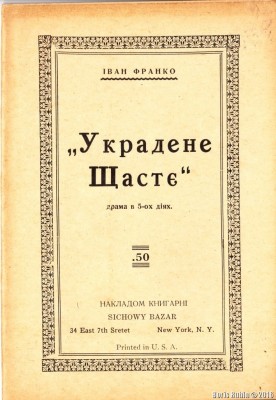 Иван Франко "Украденное счастье"