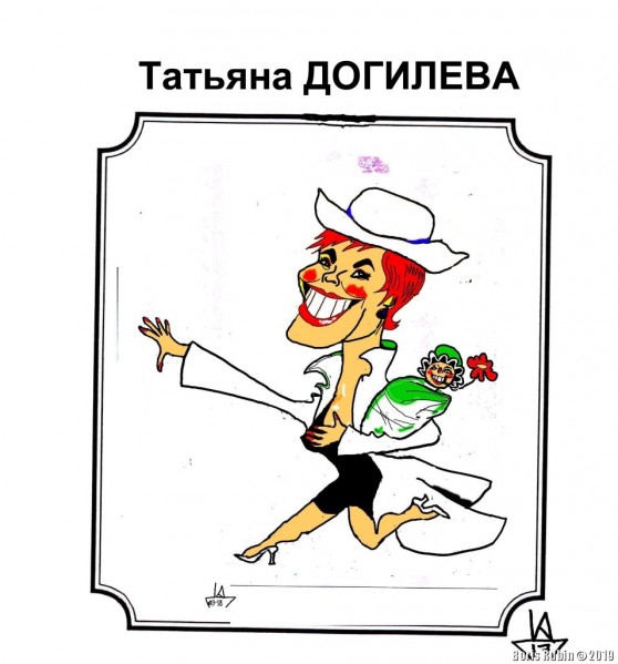 Татьяна Догилева