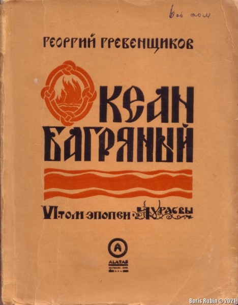 6-й том эпопеи Г.Гребенщикова "Чураевы" 